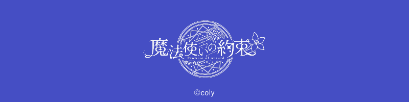 魔法使いの約束