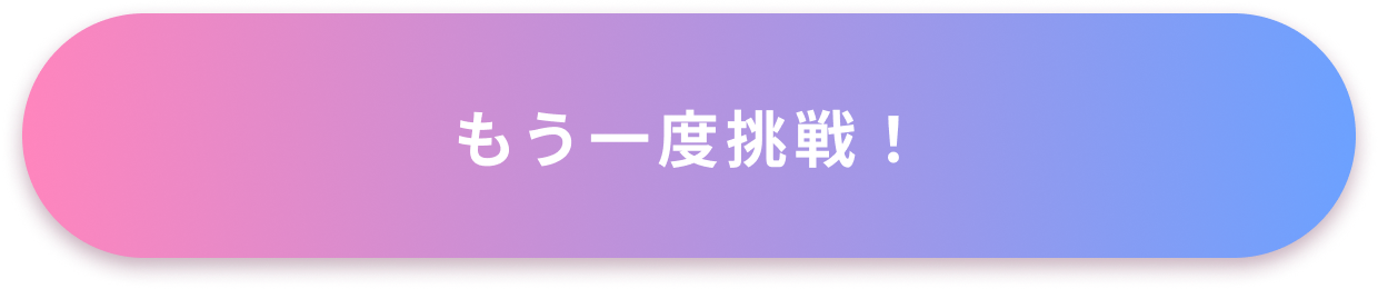 もう一度挑戦
