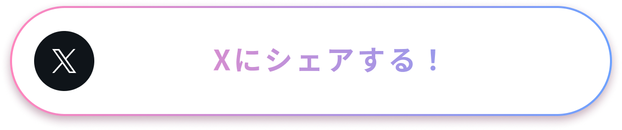 Xにシェア